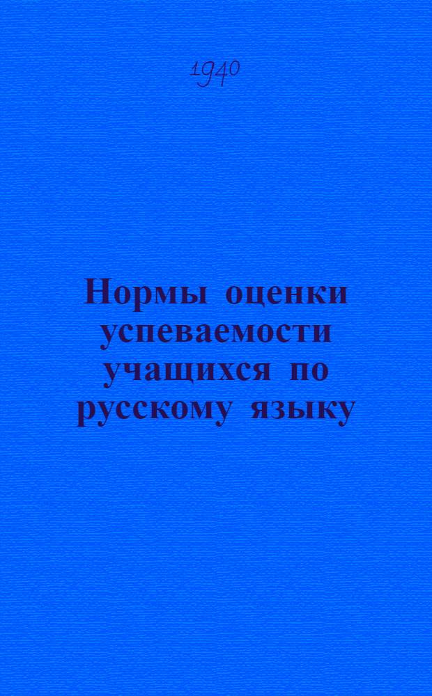Нормы оценки успеваемости учащихся по русскому языку : I-IV классы