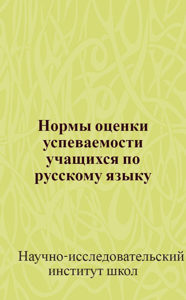 Нормы оценки успеваемости учащихся по русскому языку : V-VII классы