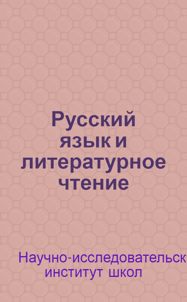 Русский язык и литературное чтение : (V-VII классы) : Программа