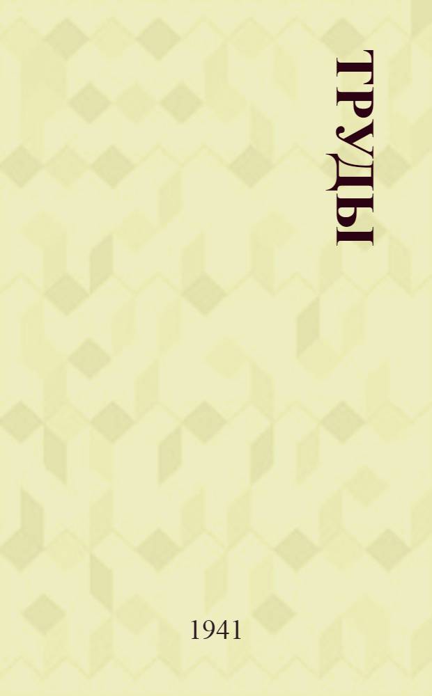 Труды