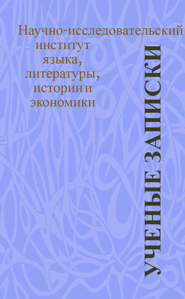 Ученые записки : Вып. 1-