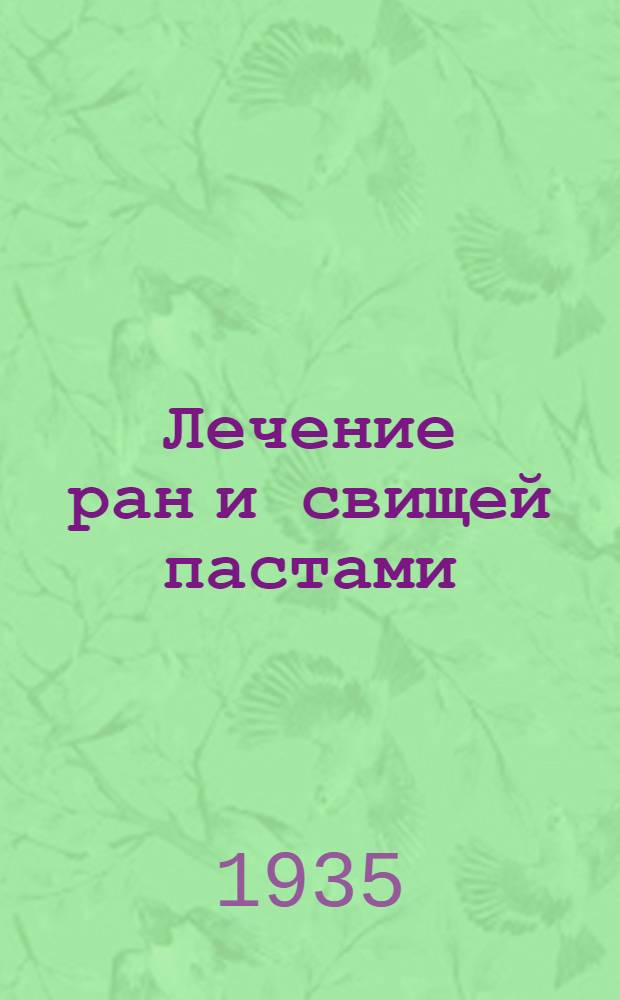Лечение ран и свищей пастами : Из кафедры общ. и частной хирургии ЛВИ