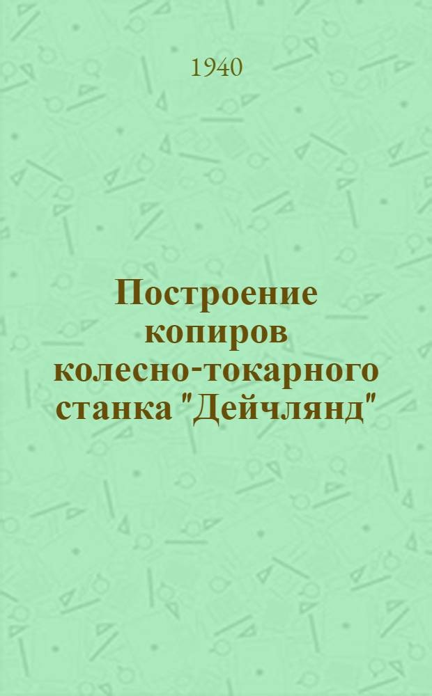 Построение копиров колесно-токарного станка "Дейчлянд"