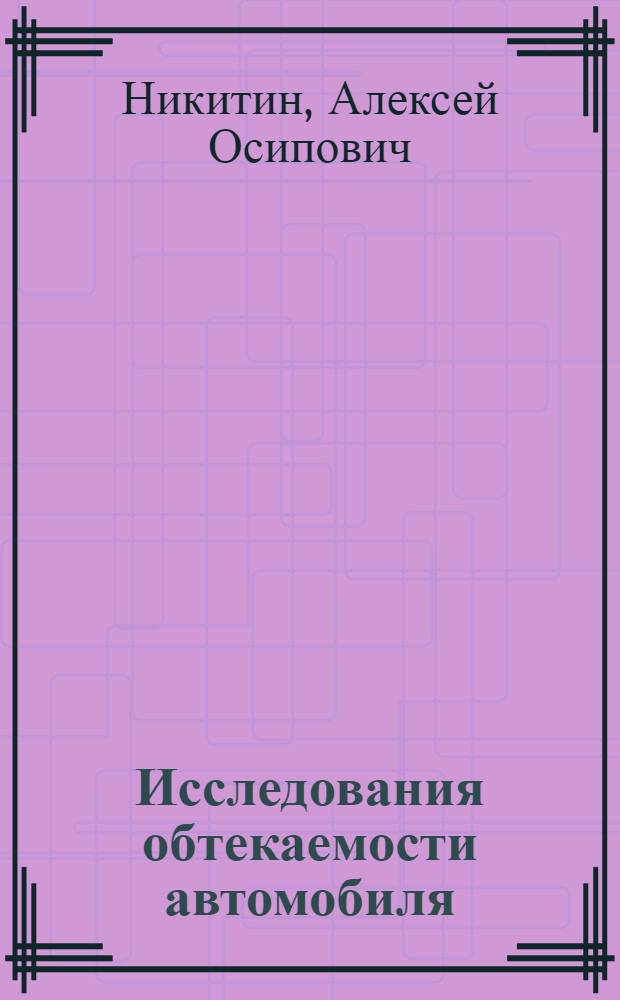 Исследования обтекаемости автомобиля