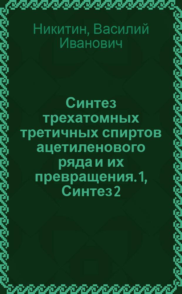 Синтез трехатомных третичных спиртов ацетиленового ряда и их превращения. 1, Синтез 2,3,6-триметилгептин-4-триола-2,3,6