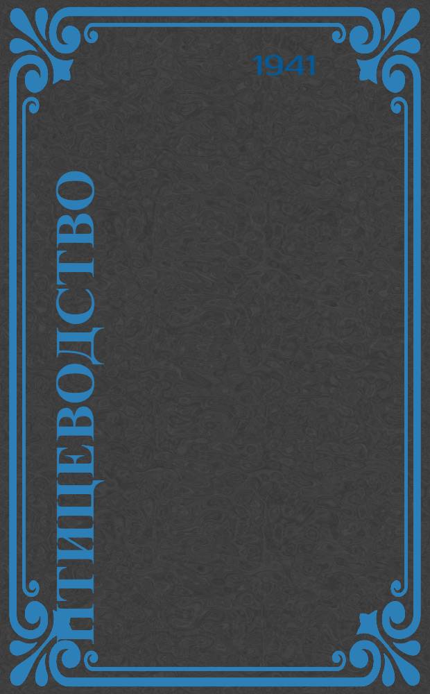 Птицеводство