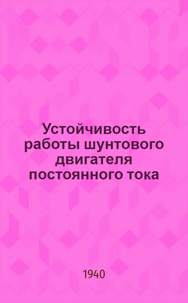 Устойчивость работы шунтового двигателя постоянного тока