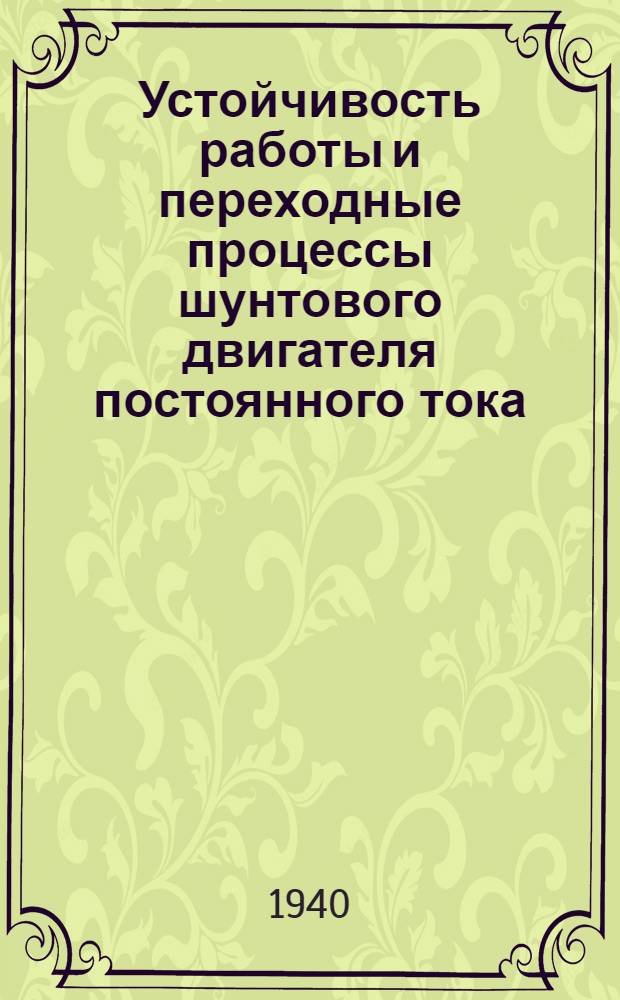 Устойчивость работы и переходные процессы шунтового двигателя постоянного тока