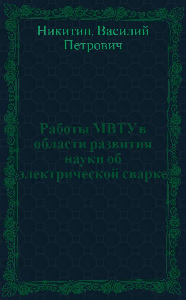 Работы МВТУ в области развития науки об электрической сварке