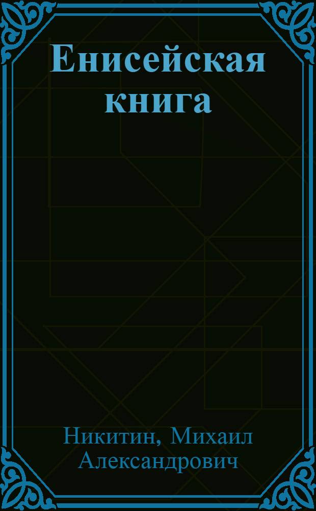 Енисейская книга : Очерки