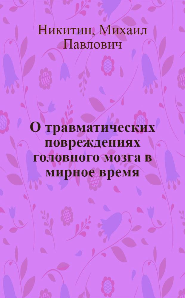О травматических повреждениях головного мозга в мирное время (условия возникновения и симптомы)