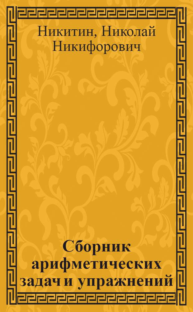 Сборник арифметических задач и упражнений : Для 2-го класса нач. школы