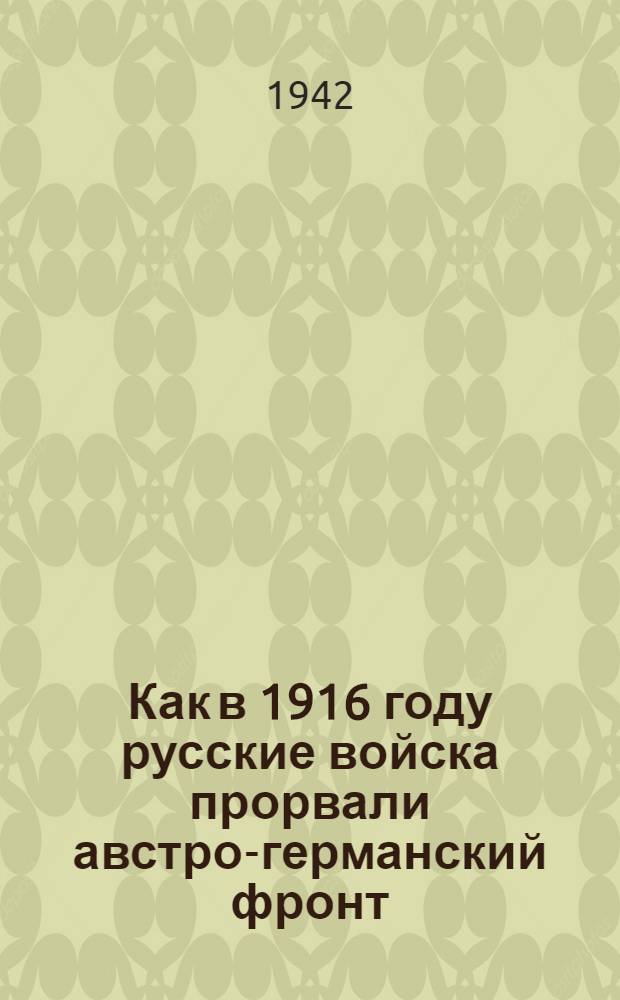 Как в 1916 году русские войска прорвали австро-германский фронт