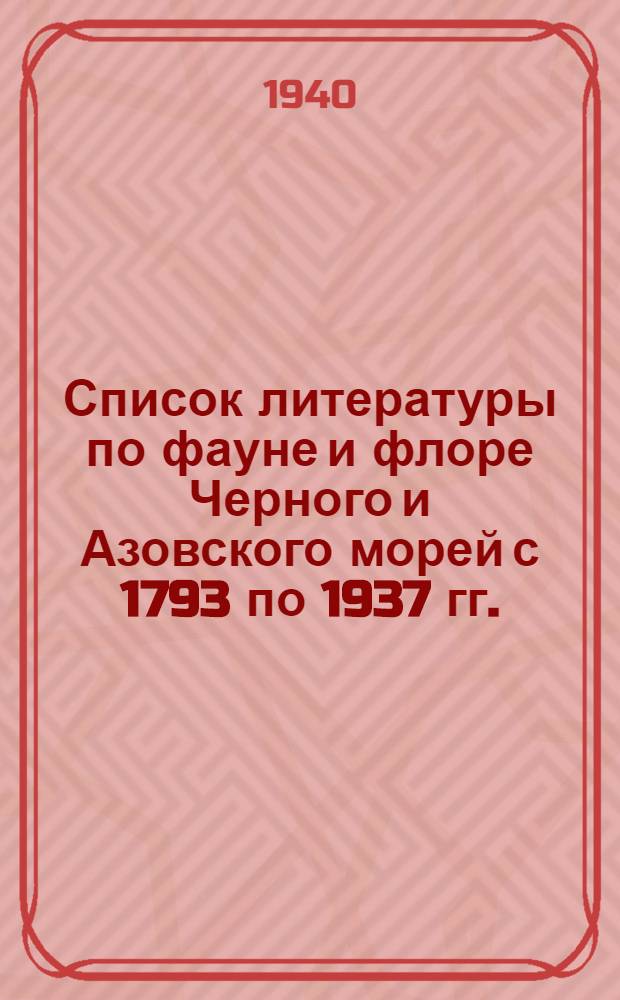 Список литературы по фауне и флоре Черного и Азовского морей с 1793 по 1937 гг. (за исключением Pisces и Mammalia)