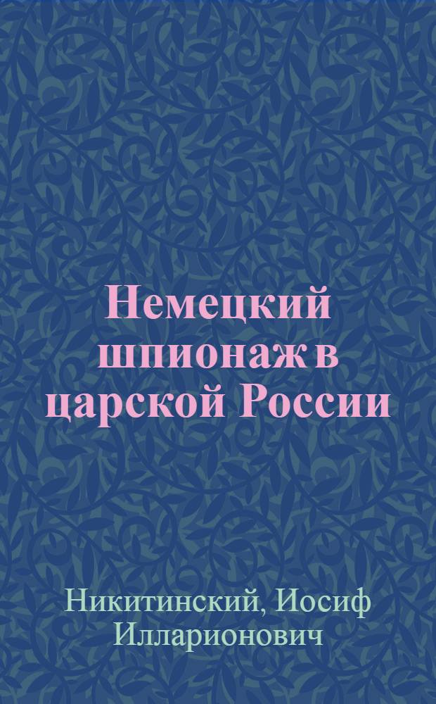 Немецкий шпионаж в царской России