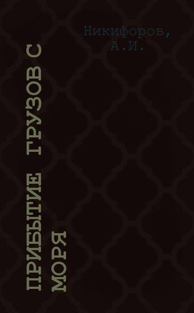 Прибытие грузов с моря