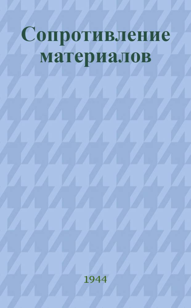 Сопротивление материалов : Краткий курс