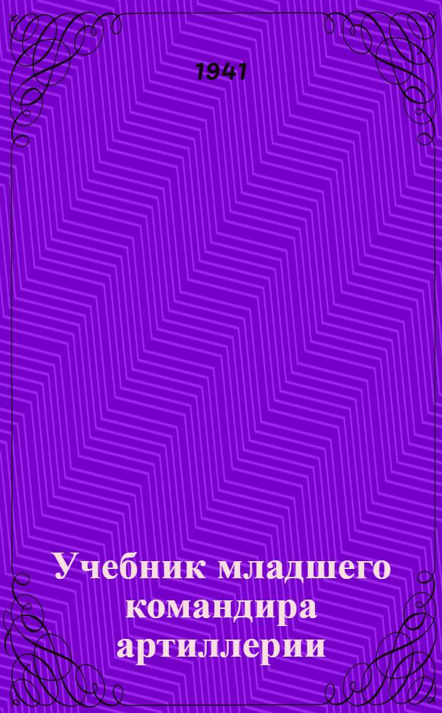 Учебник младшего командира артиллерии : Кн. 1