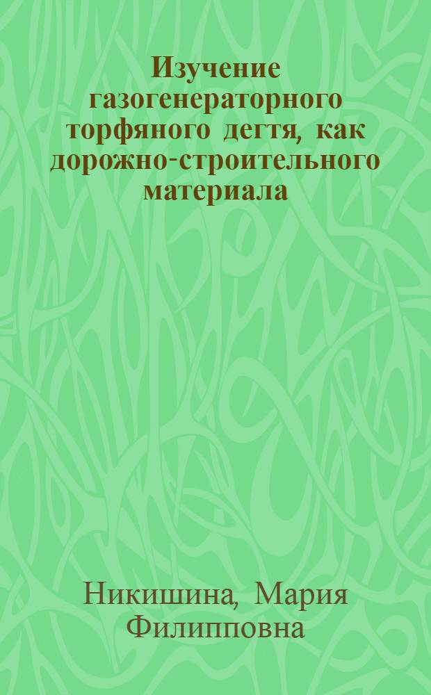 Изучение газогенераторного торфяного дегтя, как дорожно-строительного материала