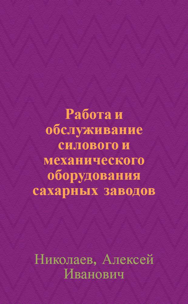 Работа и обслуживание силового и механического оборудования сахарных заводов
