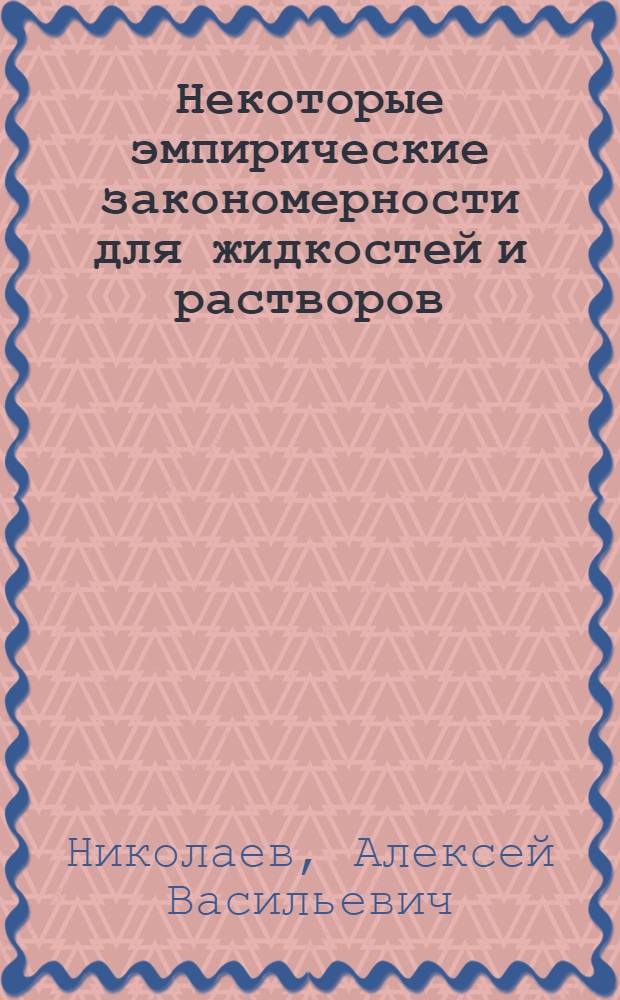 Некоторые эмпирические закономерности для жидкостей и растворов (изотермы уравнения состояния)