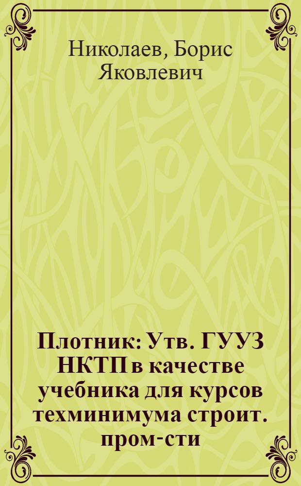 Плотник : Утв. ГУУЗ НКТП в качестве учебника для курсов техминимума строит. пром-сти