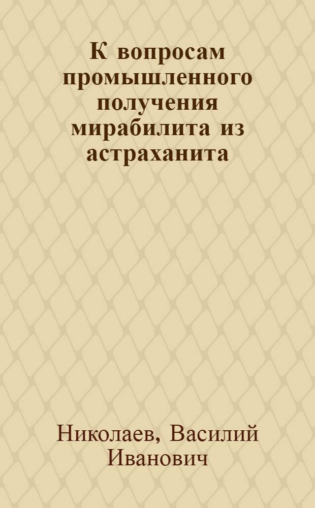 К вопросам промышленного получения мирабилита из астраханита : (Представлено акад. И.И. Черняевым 25 V 1944)