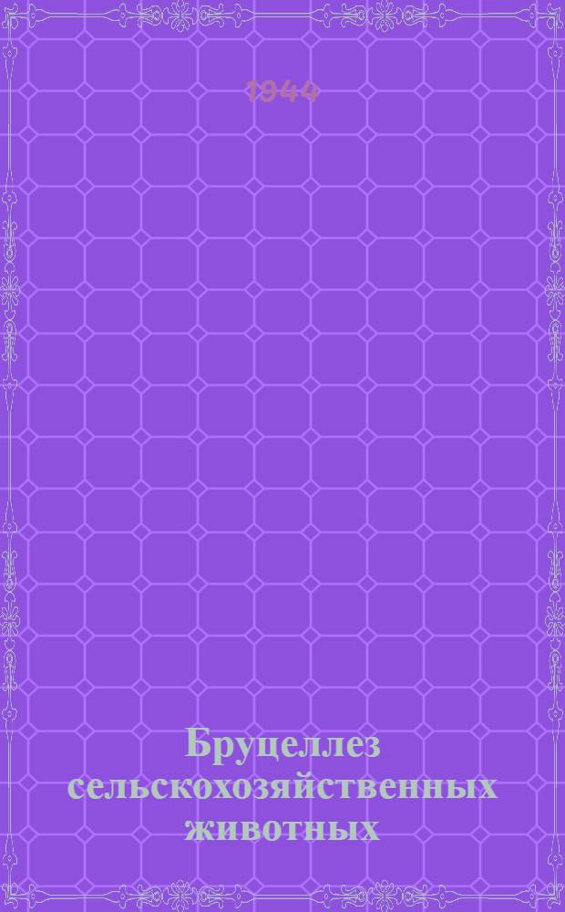Бруцеллез сельскохозяйственных животных