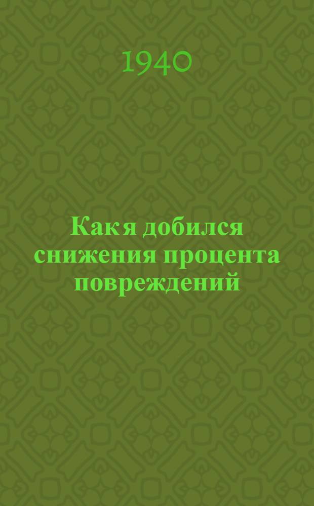 Как я добился снижения процента повреждений
