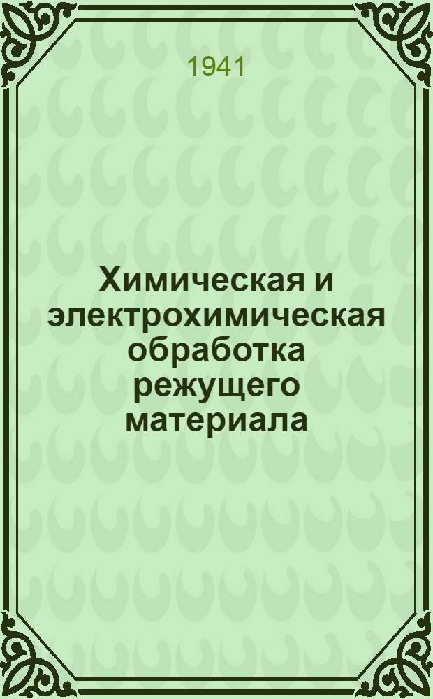 Химическая и электрохимическая обработка режущего материала