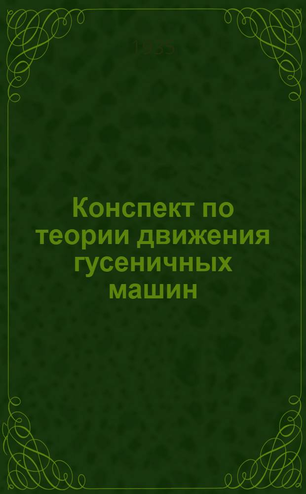 Конспект по теории движения гусеничных машин : Ч. 1-. Ч. 1
