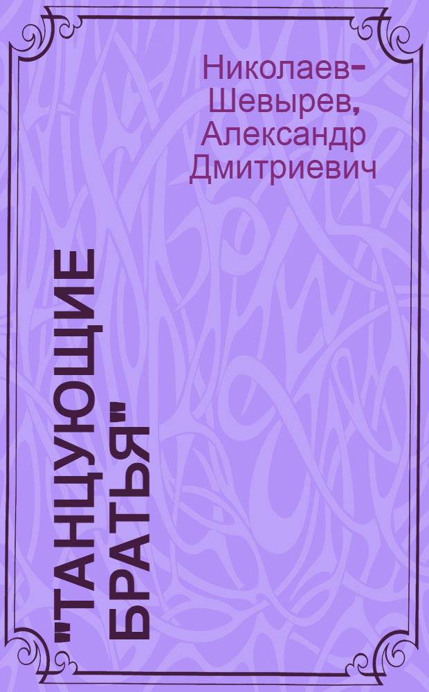 "Танцующие братья" : Пьеса в 4 д., 6 карт