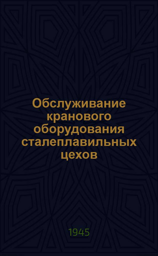 Обслуживание кранового оборудования сталеплавильных цехов