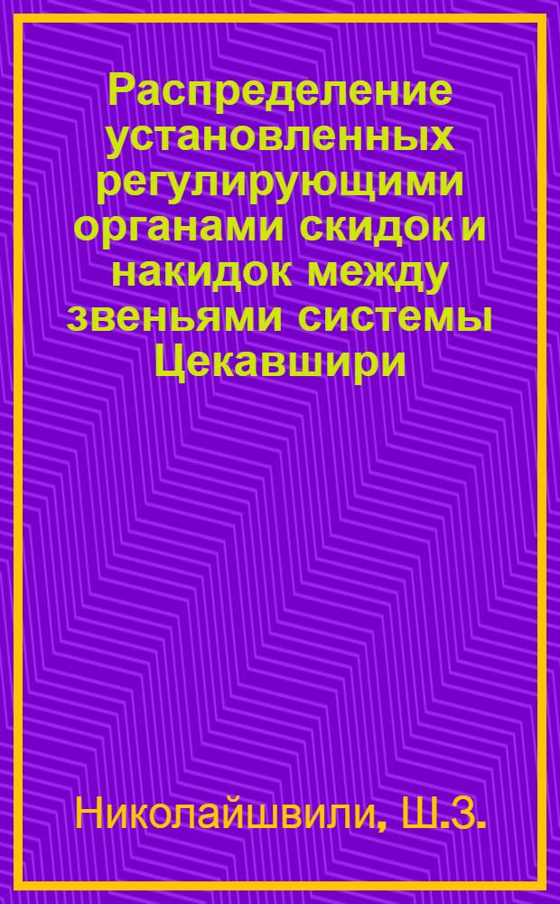 Распределение установленных регулирующими органами скидок и накидок между звеньями системы Цекавшири