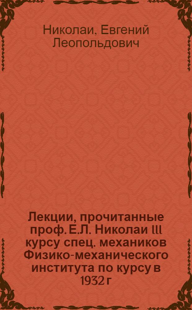 Лекции, прочитанные проф. Е.Л. Николаи III курсу спец. механиков Физико-механического института по курсу в 1932 г. "Теория гироскопа"