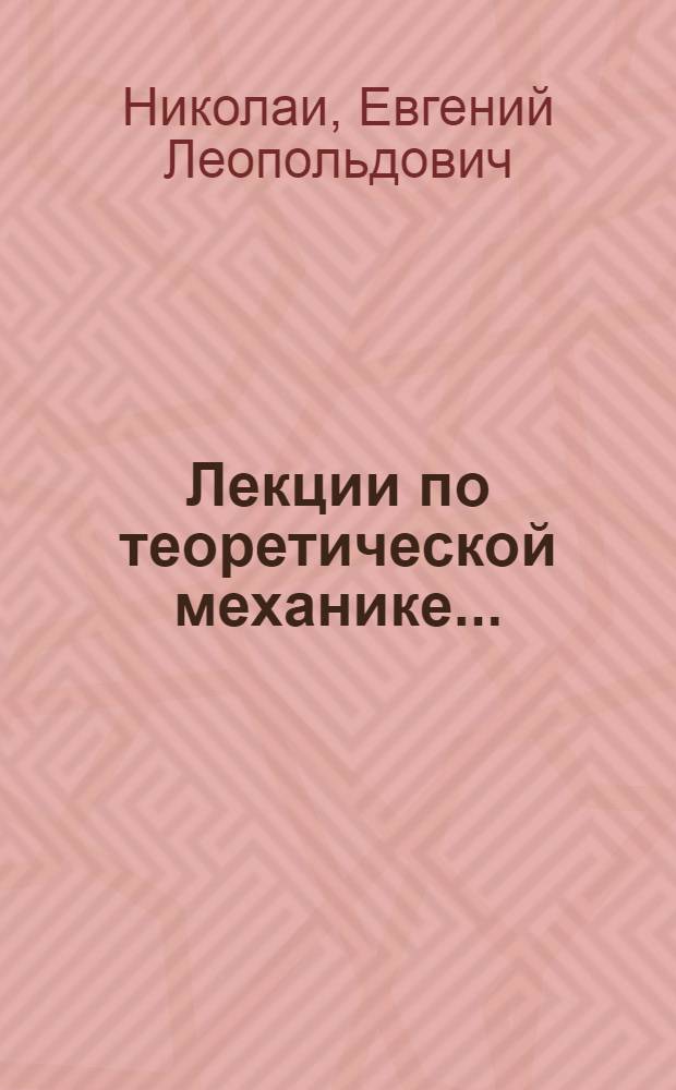 Лекции по теоретической механике ... : ВКВТО при СНК СССР рекомендовано в качестве учеб. пособия