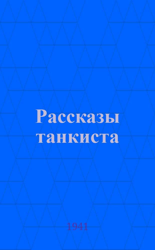 Рассказы танкиста