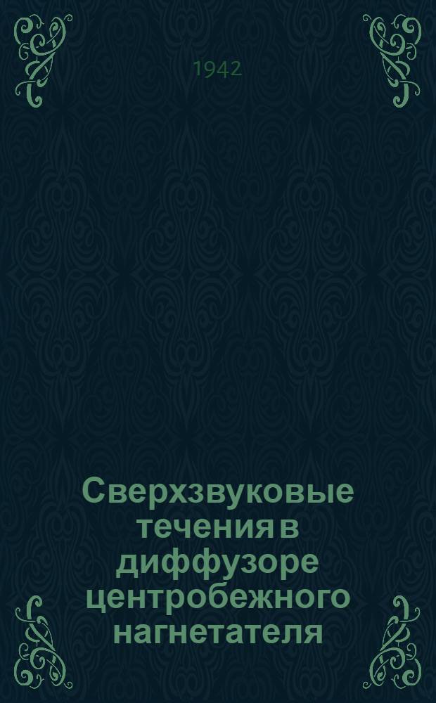 Сверхзвуковые течения в диффузоре центробежного нагнетателя