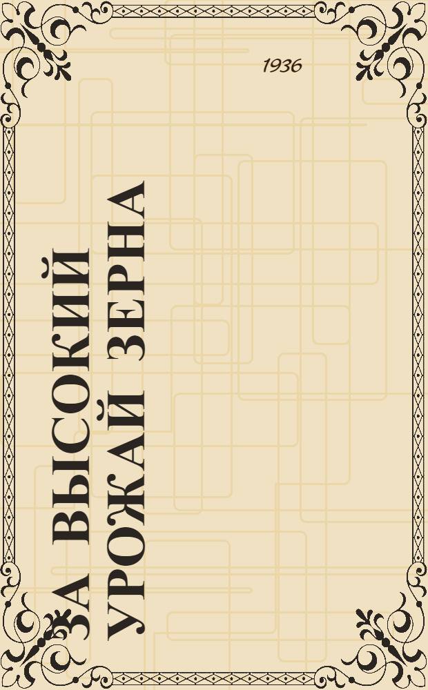 За высокий урожай зерна