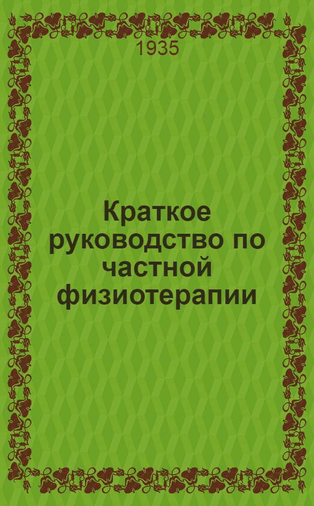 Краткое руководство по частной физиотерапии : Ч. 1-