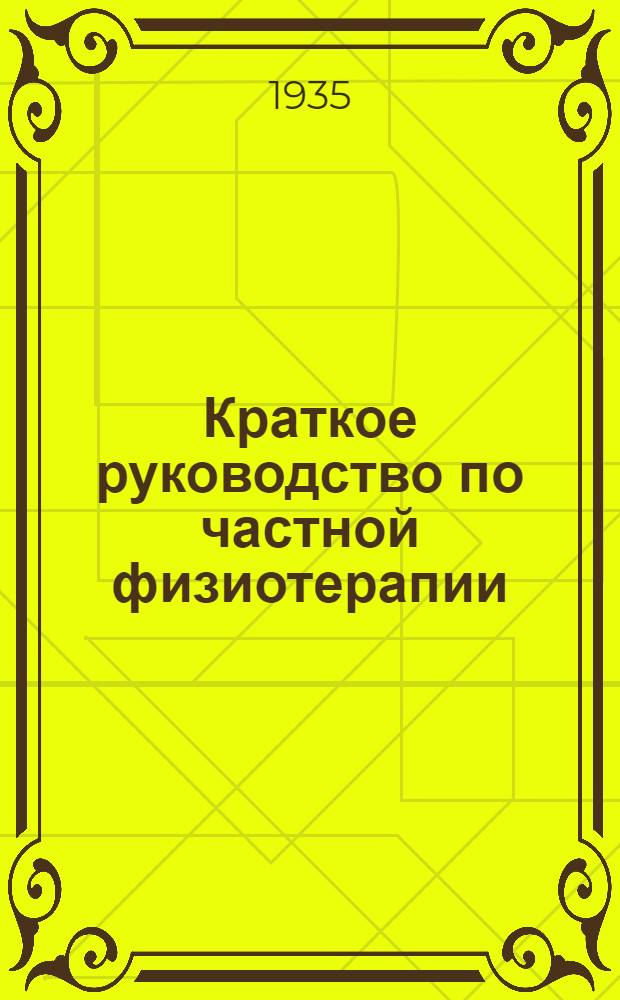 Краткое руководство по частной физиотерапии : Ч. 1-. Ч. 1