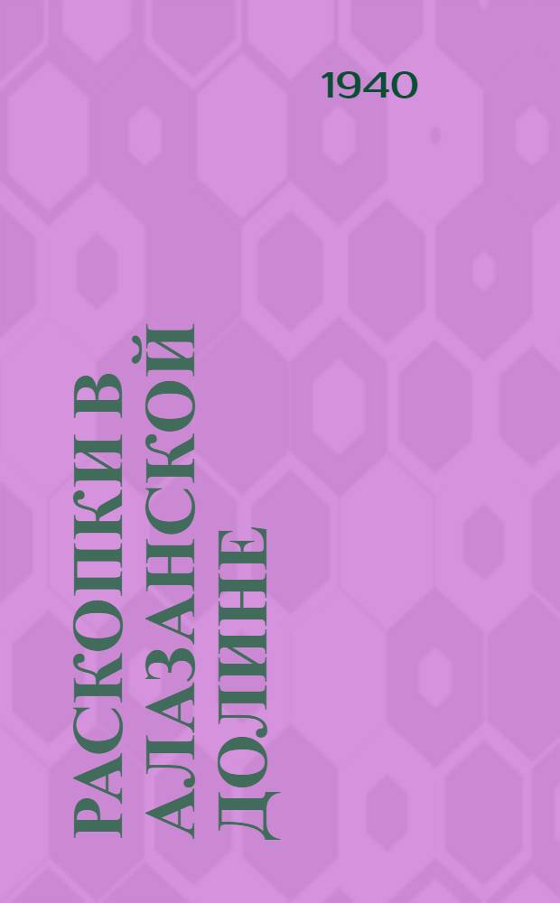 Раскопки в Алазанской долине = Die Ausgrabungen im Alasantale