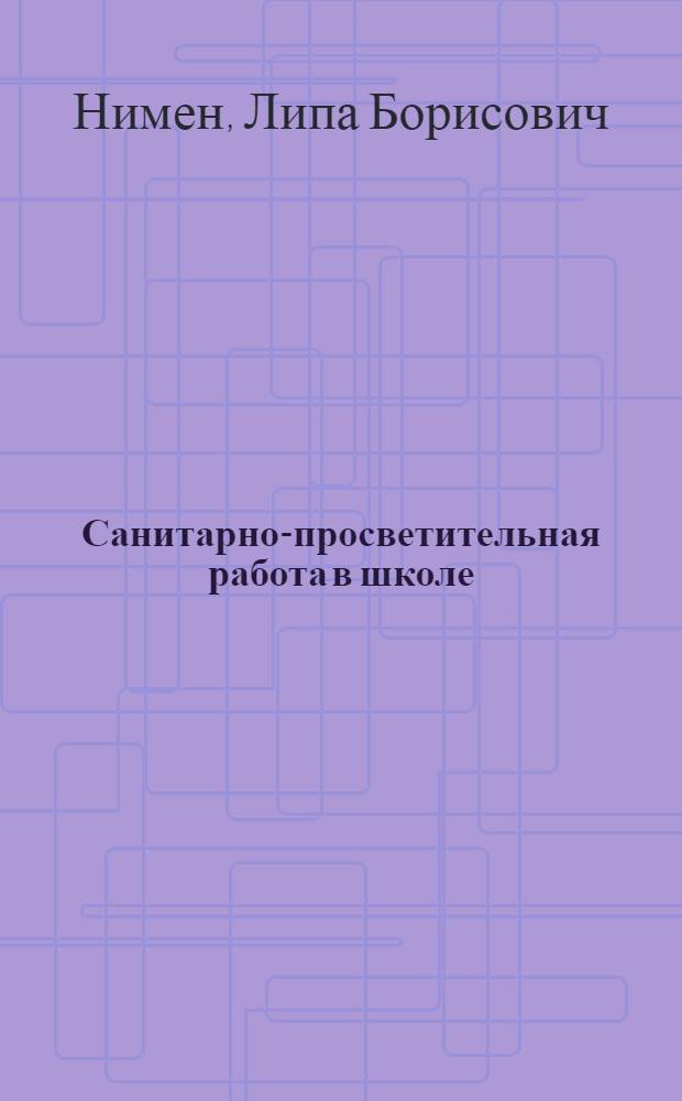 Санитарно-просветительная работа в школе