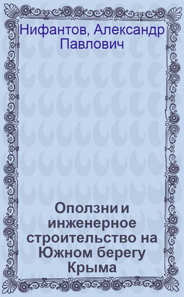 Оползни и инженерное строительство на Южном берегу Крыма