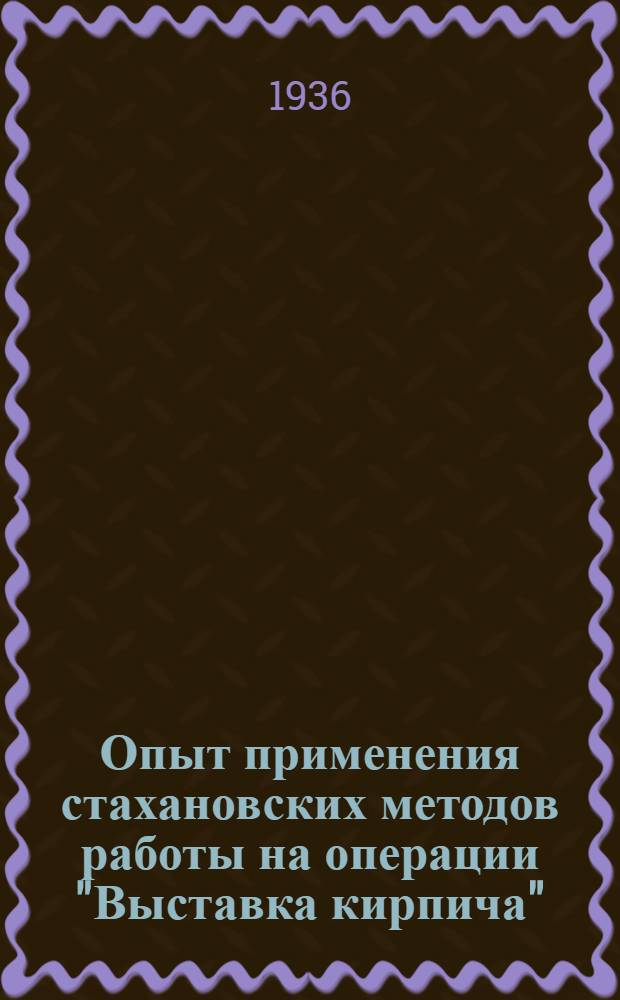 Опыт применения стахановских методов работы на операции "Выставка кирпича"