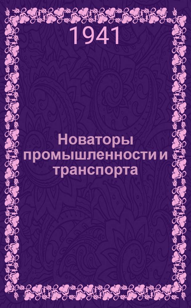 Новаторы промышленности и транспорта : Очерки о передовых людях