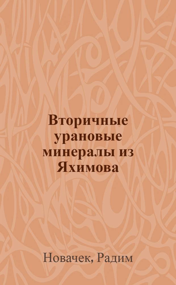 Вторичные урановые минералы из Яхимова