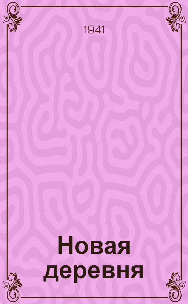 Новая деревня : Науч.-попул. с.-х. журн. Г. 1