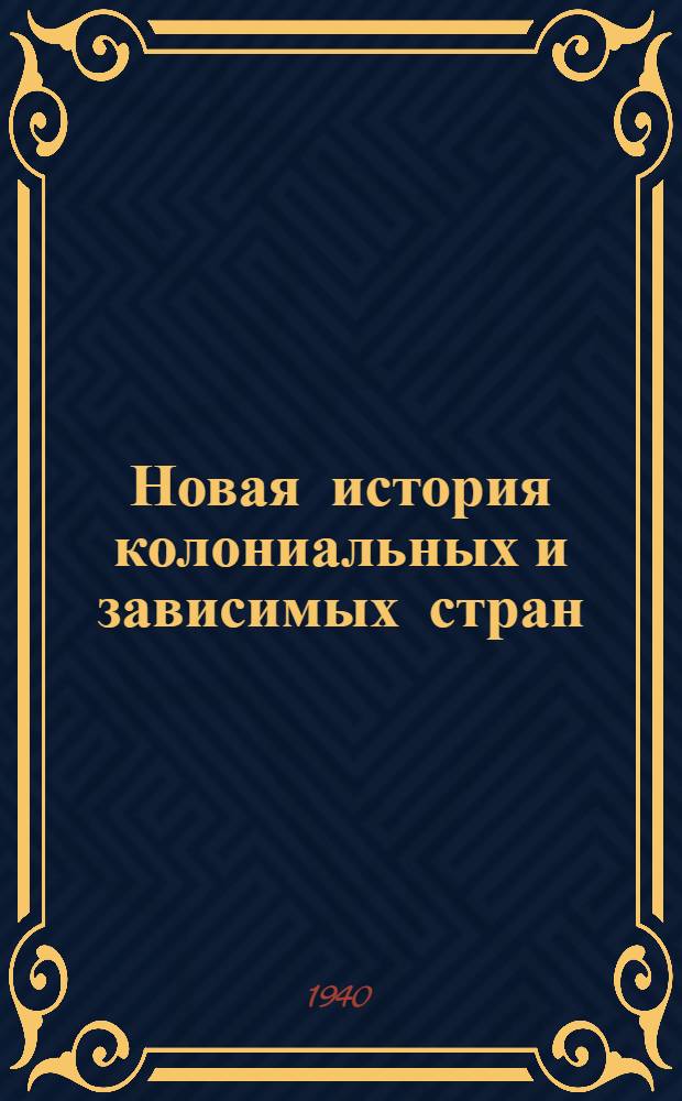 Новая история колониальных и зависимых стран : Доп. ВКВШ при СНК СССР в качестве учебника для историч. фак-тов гос. ун-тов и педагог. ин-тов. Т. 1-