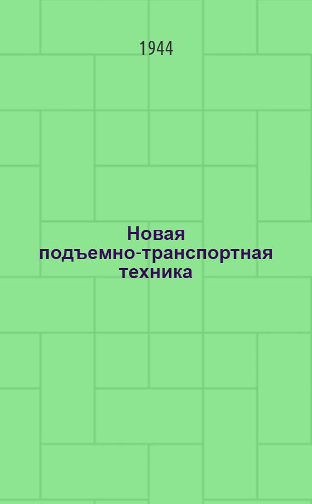Новая подъемно-транспортная техника : Сборник N 1-